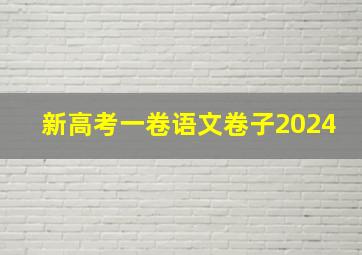 新高考一卷语文卷子2024