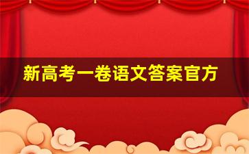 新高考一卷语文答案官方