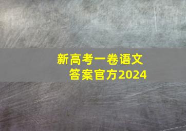 新高考一卷语文答案官方2024