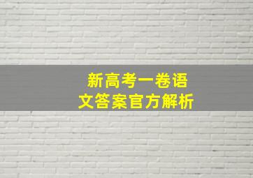 新高考一卷语文答案官方解析