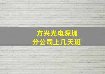 方兴光电深圳分公司上几天班