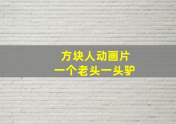 方块人动画片一个老头一头驴