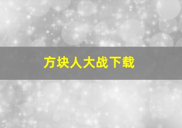 方块人大战下载