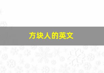 方块人的英文