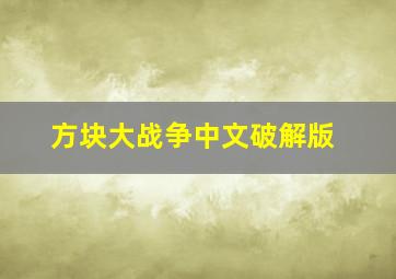 方块大战争中文破解版