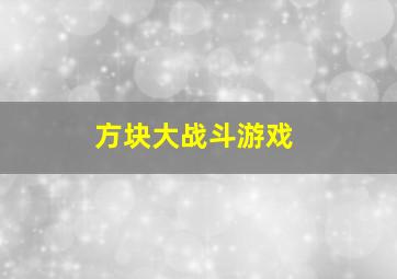 方块大战斗游戏