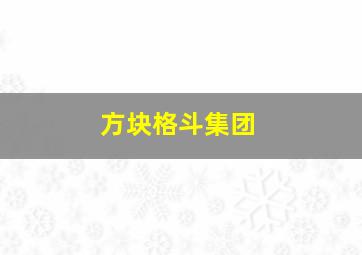 方块格斗集团