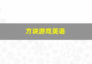 方块游戏英语