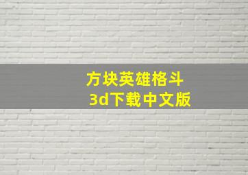 方块英雄格斗3d下载中文版