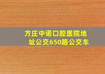 方庄中诺口腔医院地址公交650路公交车