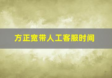 方正宽带人工客服时间