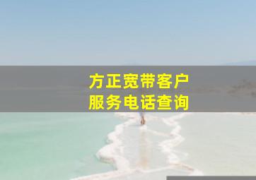 方正宽带客户服务电话查询