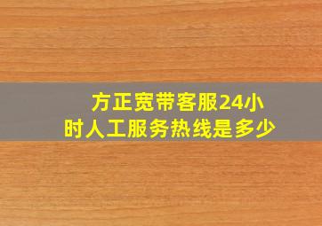 方正宽带客服24小时人工服务热线是多少