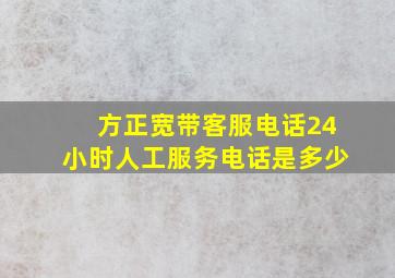 方正宽带客服电话24小时人工服务电话是多少