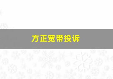 方正宽带投诉