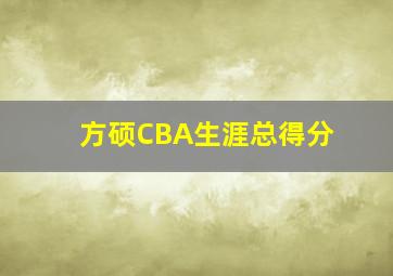 方硕CBA生涯总得分