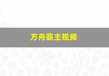 方舟霸主视频