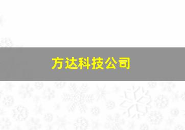 方达科技公司