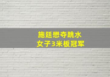 施廷懋夺跳水女子3米板冠军