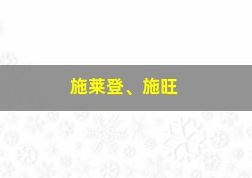 施莱登、施旺