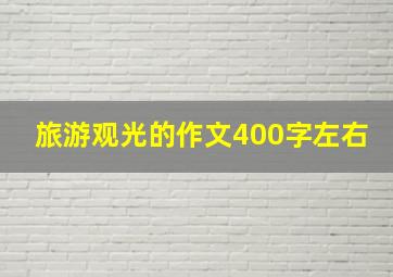 旅游观光的作文400字左右