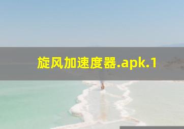 旋风加速度器.apk.1