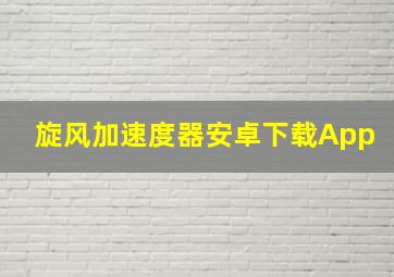 旋风加速度器安卓下载App