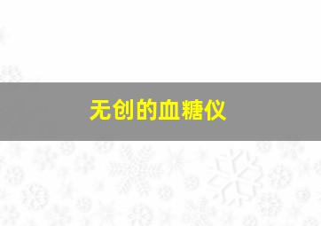 无创的血糖仪