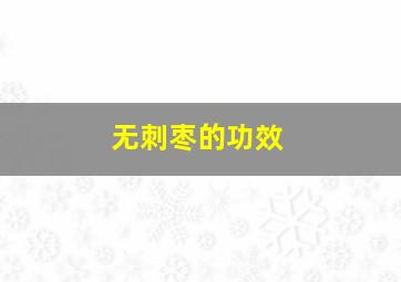 无刺枣的功效