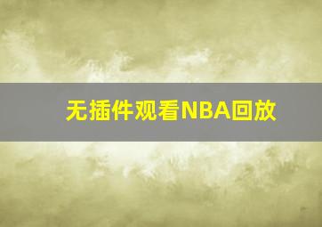 无插件观看NBA回放