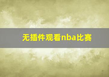 无插件观看nba比赛