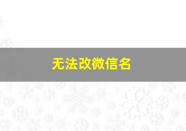 无法改微信名