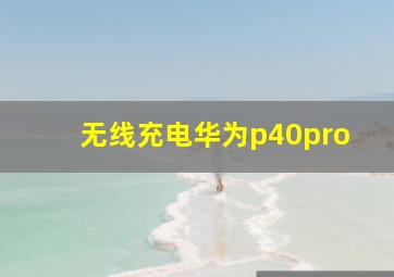 无线充电华为p40pro