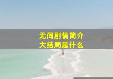 无间剧情简介大结局是什么