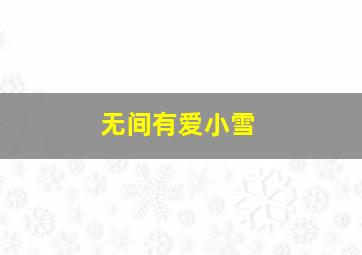 无间有爱小雪