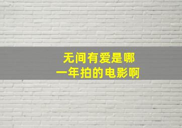 无间有爱是哪一年拍的电影啊