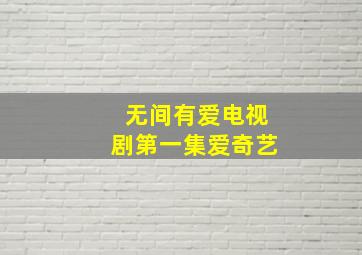 无间有爱电视剧第一集爱奇艺