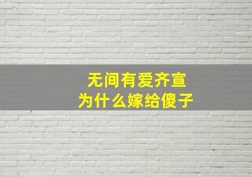 无间有爱齐宣为什么嫁给傻子