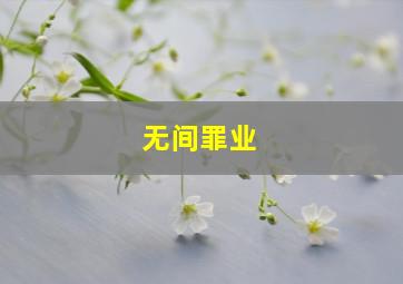 无间罪业