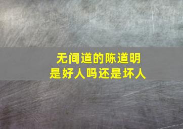 无间道的陈道明是好人吗还是坏人