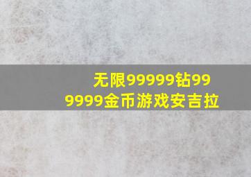 无限99999钻999999金币游戏安吉拉