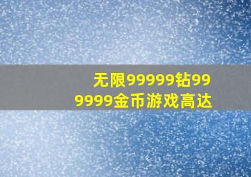 无限99999钻999999金币游戏高达