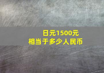 日元1500元相当于多少人民币