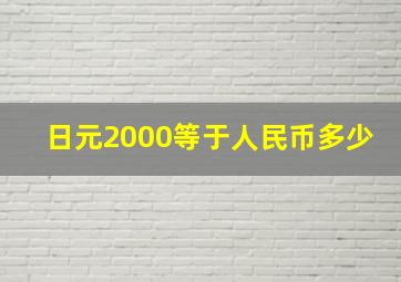 日元2000等于人民币多少