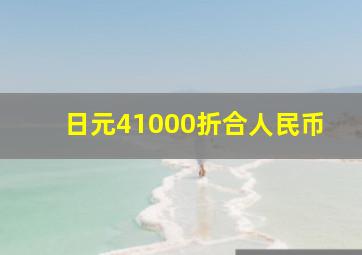 日元41000折合人民币