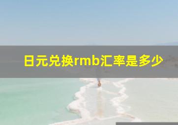 日元兑换rmb汇率是多少