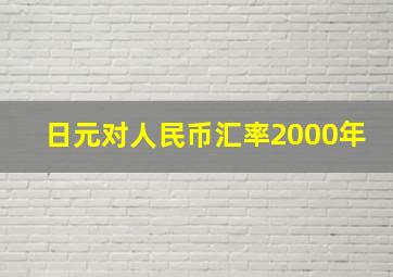 日元对人民币汇率2000年