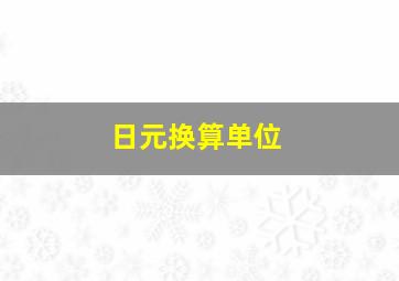 日元换算单位