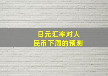 日元汇率对人民币下周的预测