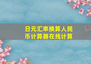 日元汇率换算人民币计算器在线计算